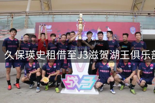 久保瑛史租借至J3滋贺湖王俱乐部